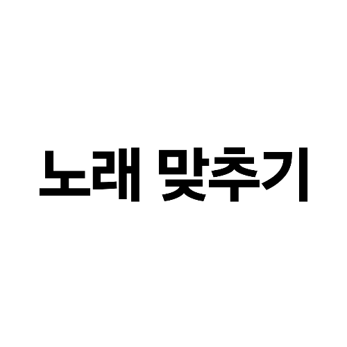 노래 맞추기(동아리)