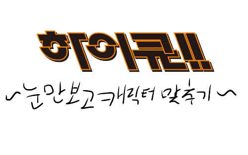 하이큐!! 눈만보고 캐릭터 맞추기 썸네일