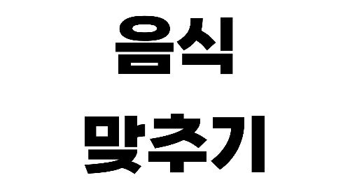 음식 맞추기 썸네일