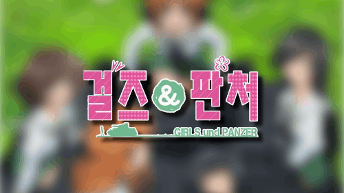 걸즈 앤 판처에 나오는 캐릭터 이름 마추기(주요 학교 및 팀만 있음) 썸네일