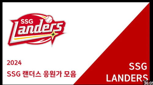 SSG 응원가 듣고 선수 맟추기  썸네일