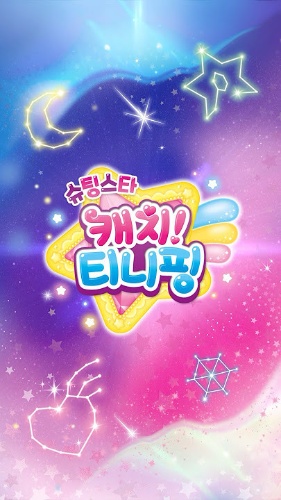 슈팅스타 캐치! 티니핑 이름 맞추기 썸네일