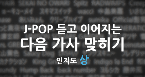 [258]J-POP, 일본 노래 듣고 다음 가사 맞히기 上(200문) 썸네일