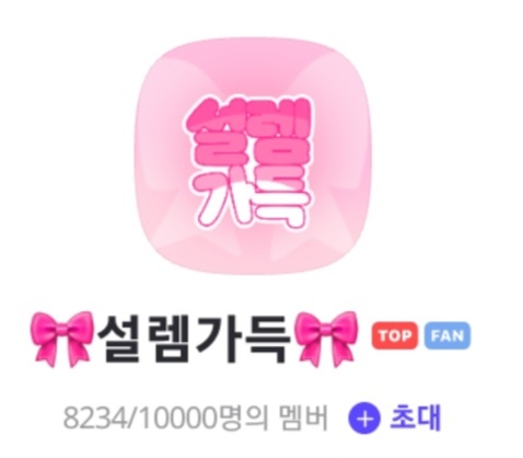 제페토 설이님의 팬 맞추기