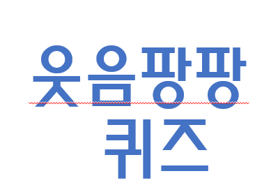 풀수록 웃음이 나오는 개그퀴즈