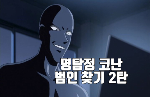 명탐정 코난 사진 속 범인을 찾아라! 2탄 썸네일