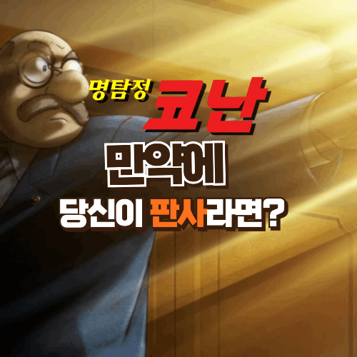 [명탐정 코난] 만약에 당신이 판사라면? 몇 년 형을 내릴 것인가? 썸네일