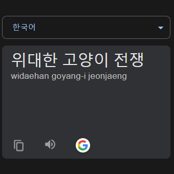 번역기 돌린 냥코 대전쟁 캐릭터 설명 마추기