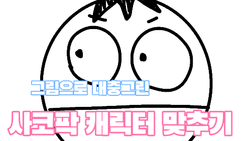 그림으로 대충그린 사코팍 캐릭터 맞추기 썸네일