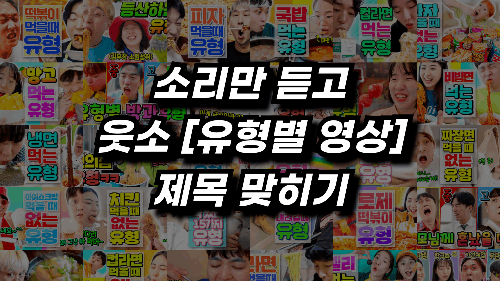 소리만 듣고 웃소 [유형별 영상] 제목 맞히기 (추가 및 업데이트 중) 썸네일