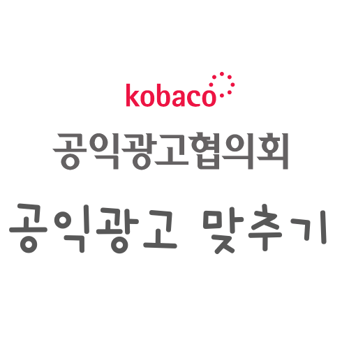 공익광고 맞추기 썸네일