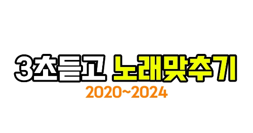 3초듣고 노래맞추기 썸네일