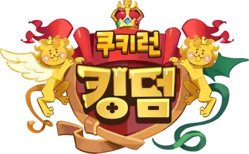 쿠키런 킹덤 대사 듣고 맞추기 썸네일