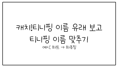 캐치!티니핑 티니핑 이름 유래 보고 티니핑 이름 맞추기! 썸네일
