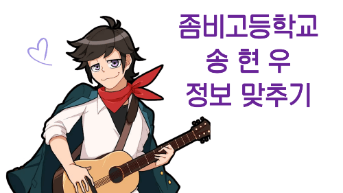 좀비고등학교 송현우 정보 맞추기 썸네일