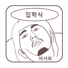 학교 교표(로고) 보고 학교 이름 맞히기