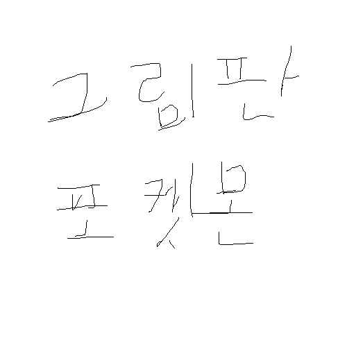 그림판으로 그린 포켓몬 마추기