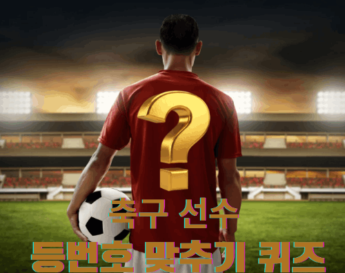 축구 선수 등번호 맞추기 (설명 꼭 지참!) 썸네일