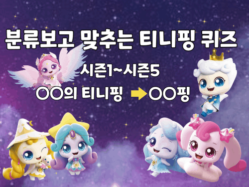분류보고 맞추는 티니핑 퀴즈 썸네일
