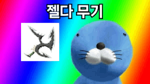 젤다 야숨 무기 맞추기 썸네일