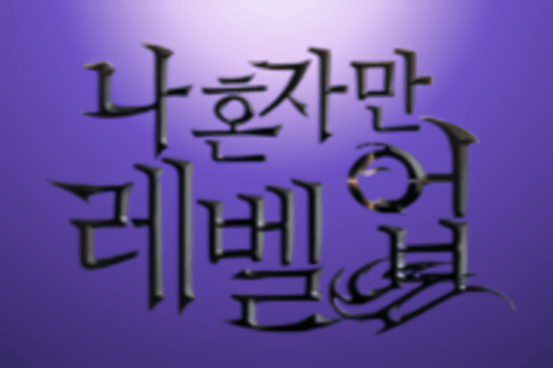 나 혼자만 레벨업 썸네일