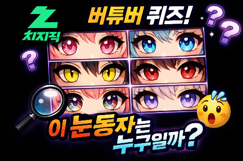 치지직 여자 스트리머 버츄얼 눈동자 보고 마추기(110명 2026.03.22) 썸네일