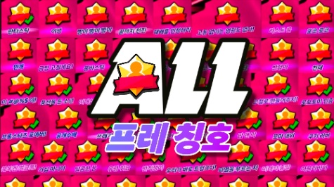 브롤스타즈 프레 칭호 맞추기 썸네일