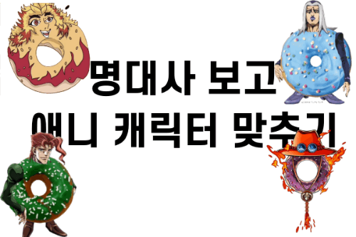 명대사 보고 애니 캐릭터 맞추기