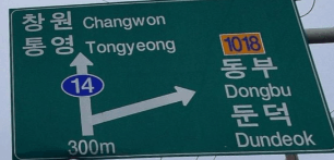 도로 이정표 보고 어느 도시인지 마추기 (국내)