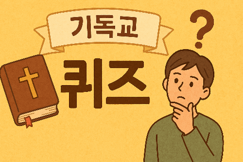 기독교 상식 퀴즈 (하)