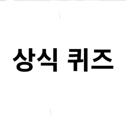 겁나 쉬운 상식 퀴즈