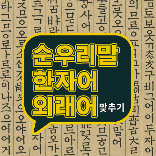 순우리말 · 한자어 · 외래어 맞히기 썸네일