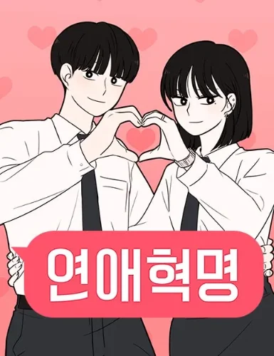 연애혁명 등장인물 맞추기 썸네일