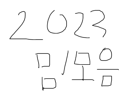 2023년 밈 모음 썸네일