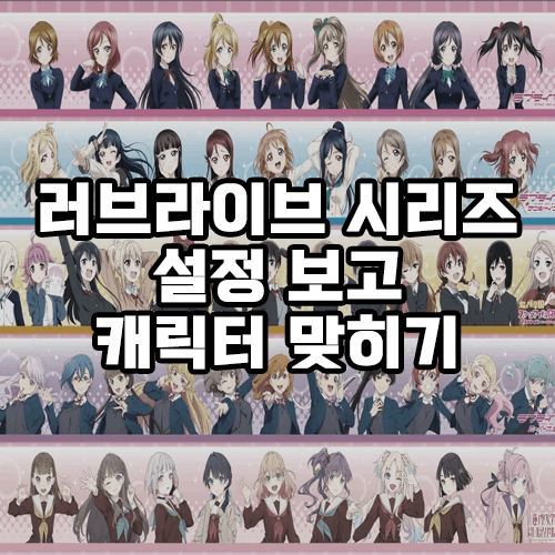 러브라이브 시리즈 설정 보고 캐릭터 맞히기 썸네일
