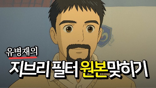 지브리 필터 원본 맞히기 썸네일