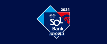 프로야구 선수 응원가 퀴즈 (2024년 신규 응원가 포함) 썸네일