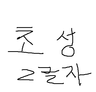 2글자초성퀴즈 썸네일