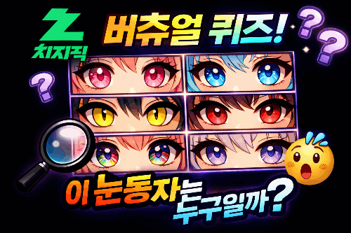 치지직 여자 스트리머 버츄얼 눈동자 보고 마추기(110명 2026.03.22)