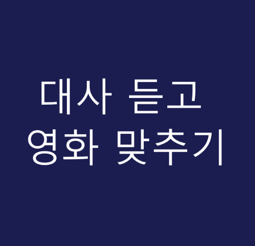 대사 듣고 영화 맞추기(한국) 썸네일