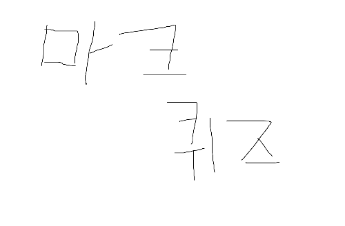 마크 아이템 이름(억까X)