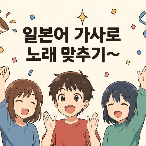 일본어 가사 읽고 노래 맞추기