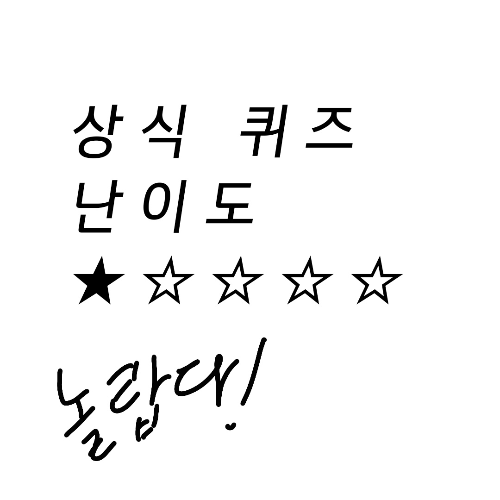 상식퀴즈 초보편 썸네일