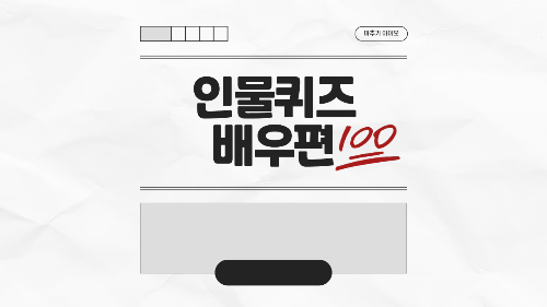 인물퀴즈 배우편 썸네일