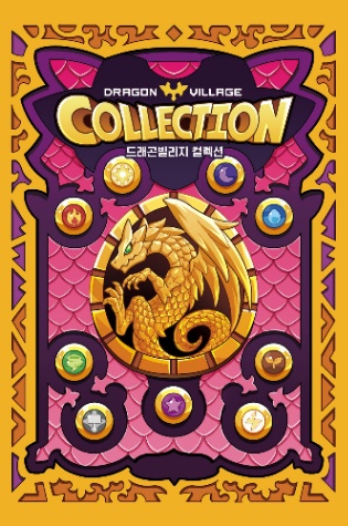 드래곤 빌리지 컬렉션 드래곤 맞추기 (490 문제)