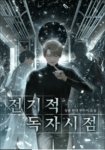 전지적독자시점 캐릭터맞추기(대사) 썸네일