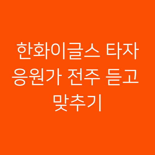 2025 한화이글스 타자 응원가 전주 듣고 맞추기 썸네일