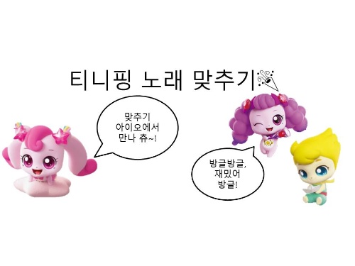 티니핑 노래 맞추기 썸네일