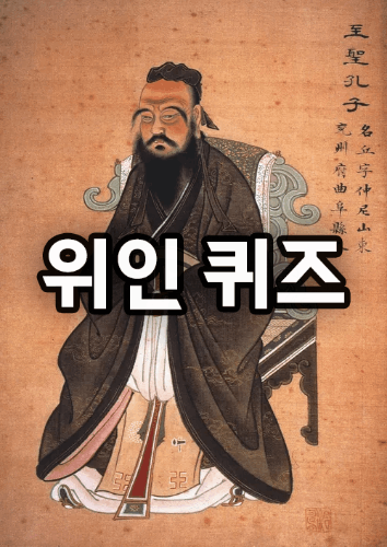 위인 퀴즈 / 세계 위인 퀴즈 / 위인 마추기 / 위인 썸네일