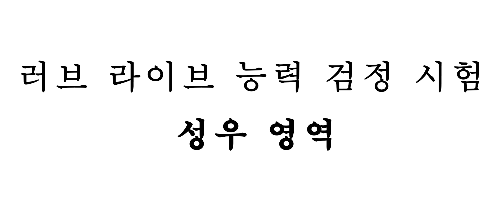 러브라이브 능력 검정 시험 (성우 영역)